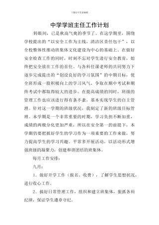 中学学班主任工作计划
