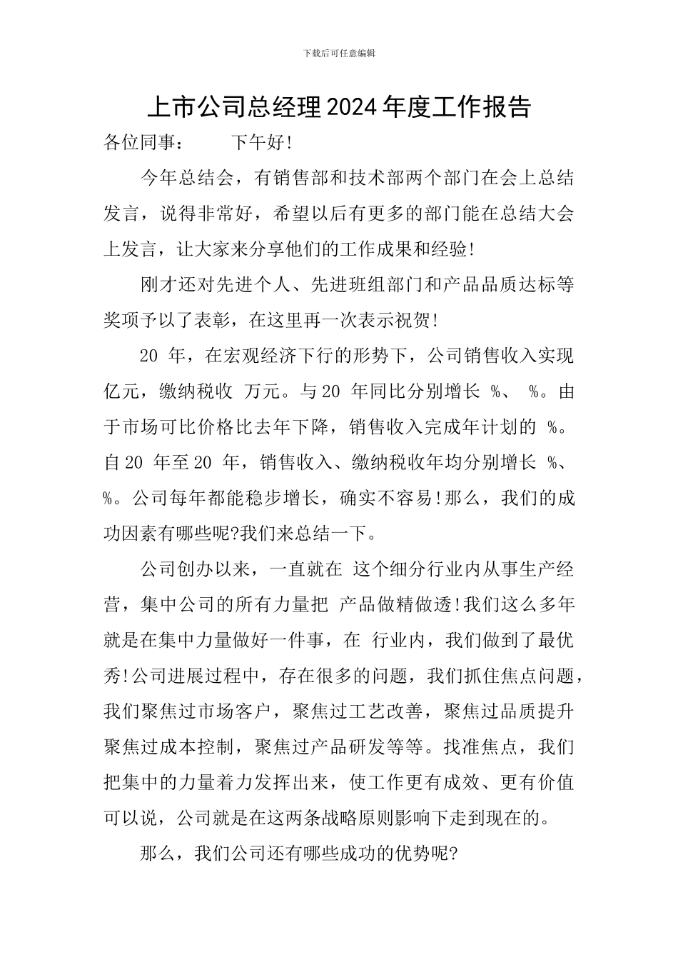 上市公司总经理2024年度工作报告_第1页