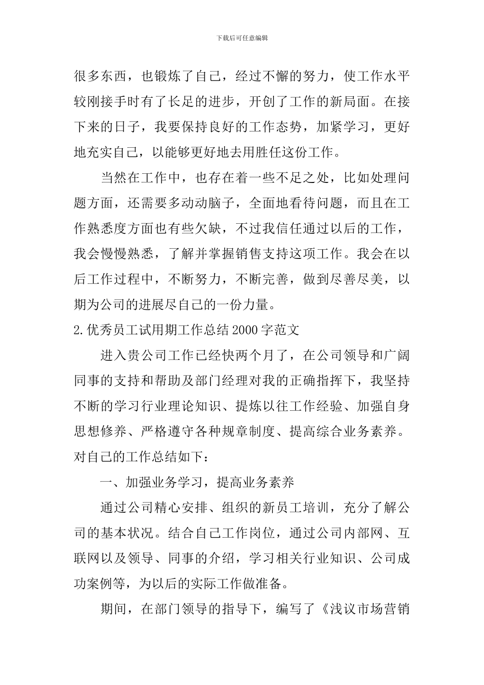 优秀员工试用期工作总结2000字范文10篇_第3页