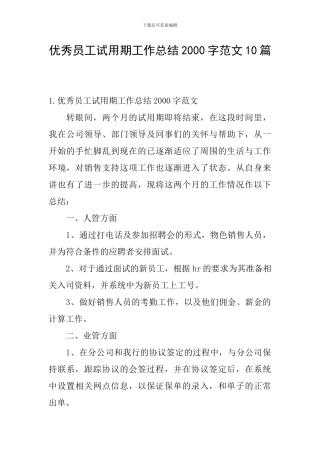 优秀员工试用期工作总结2000字范文10篇
