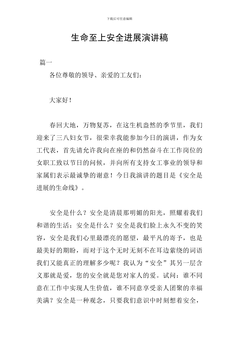 生命至上安全发展演讲稿_第1页