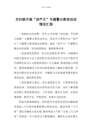 市妇联开展“讲严立”专题警示教育活动情况汇报