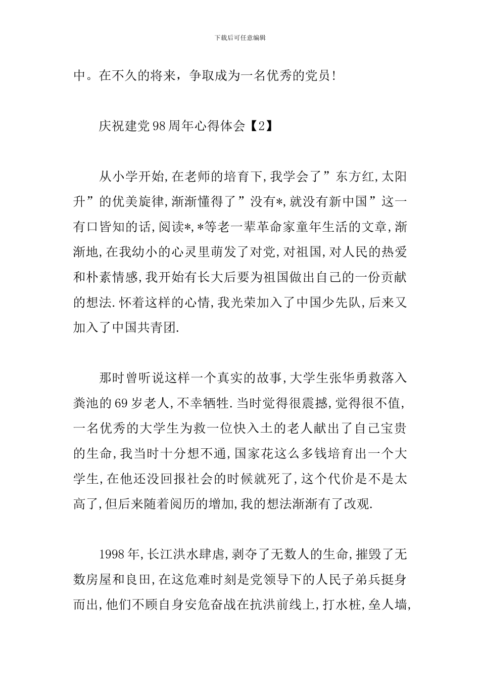 庆祝建党98周年心得体会_第3页