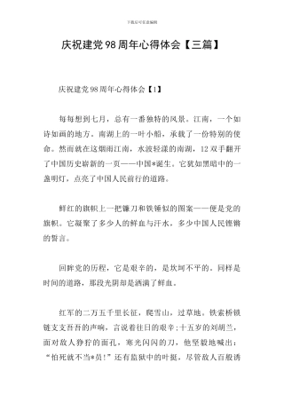 庆祝建党98周年心得体会