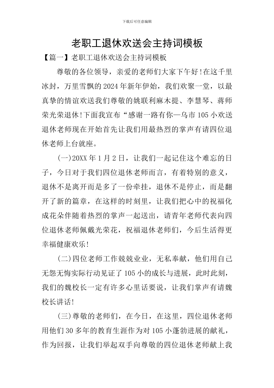 老职工退休欢送会主持词模板_第1页