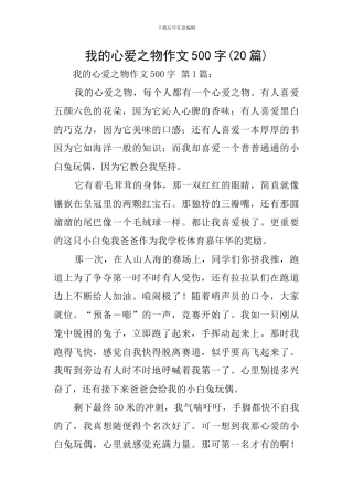我的心爱之物作文500字