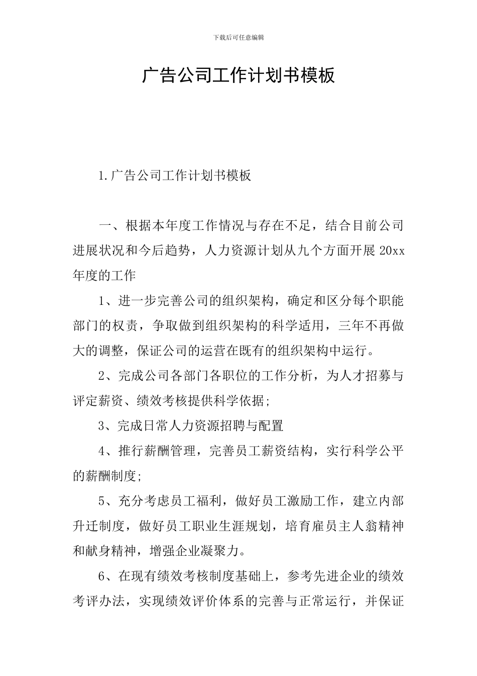 广告公司工作计划书模板_第1页