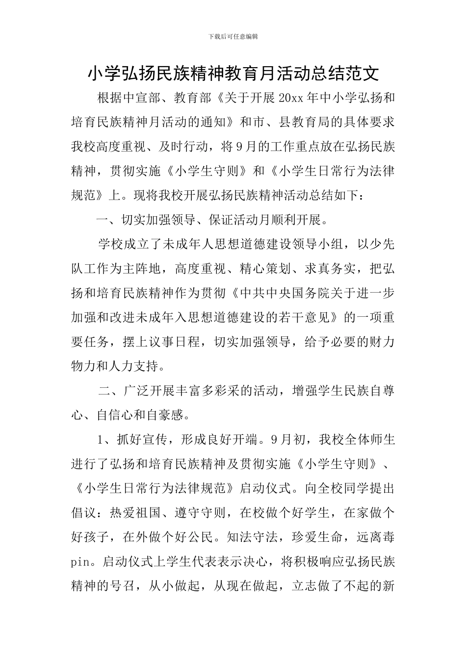 小学弘扬民族精神教育月活动总结范文_第1页