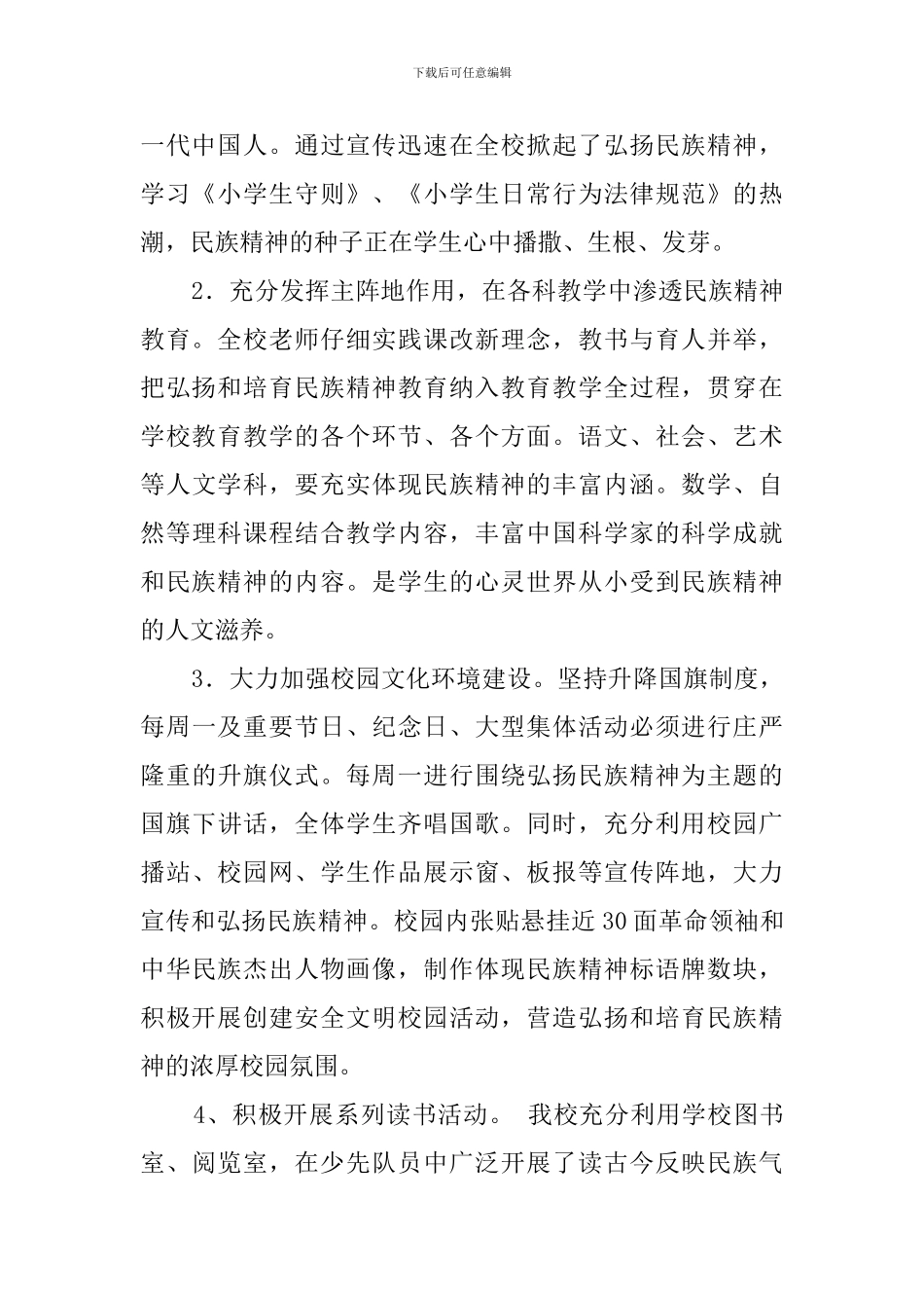 小学弘扬民族精神教育月活动总结范文_第2页