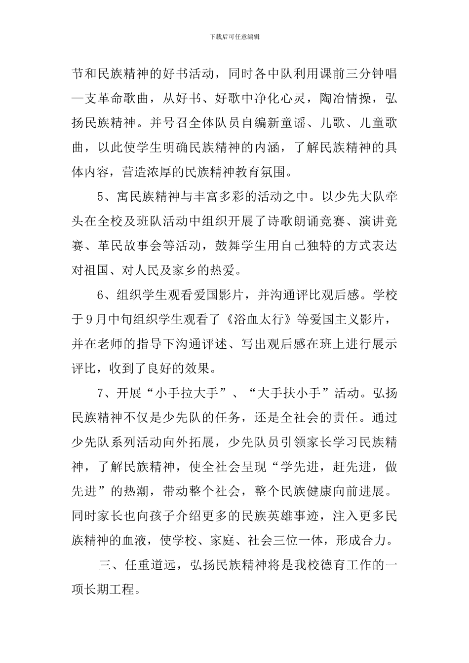 小学弘扬民族精神教育月活动总结范文_第3页