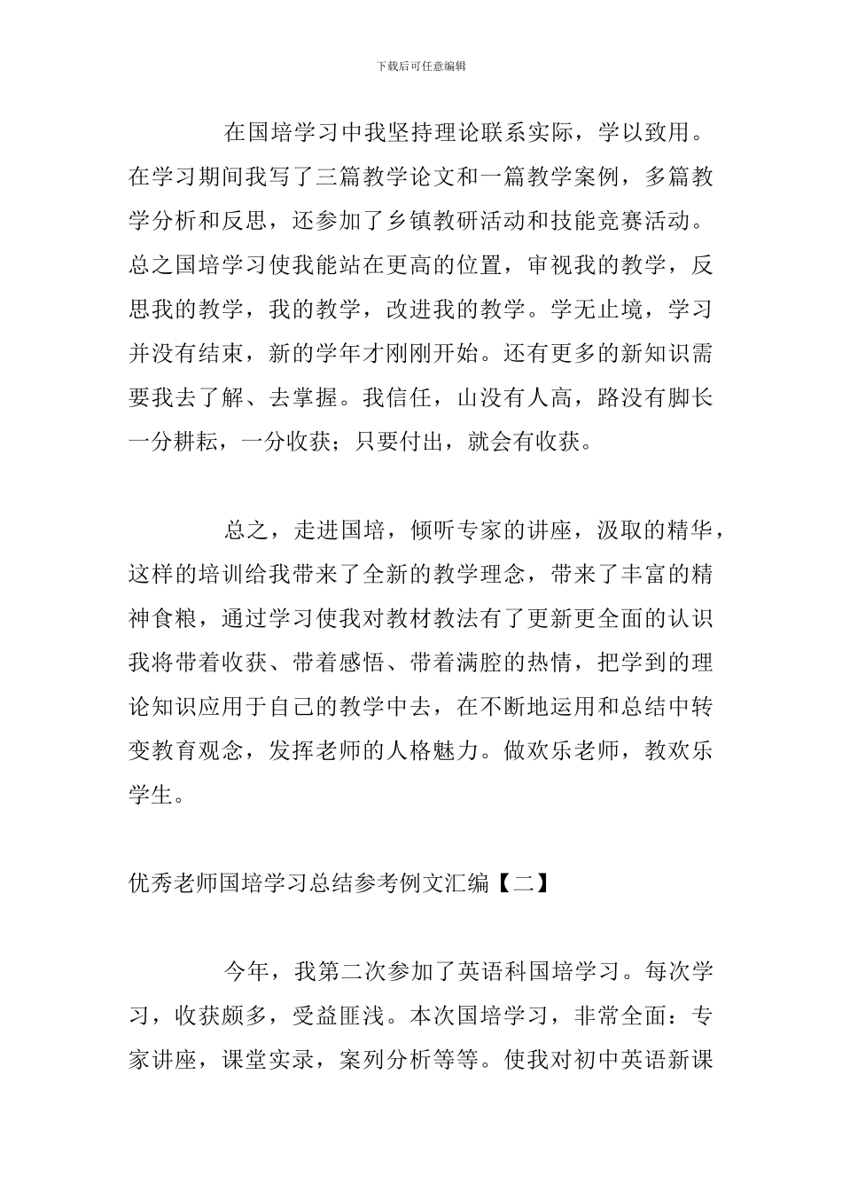 优秀教师国培学习总结参考例文汇编_第2页