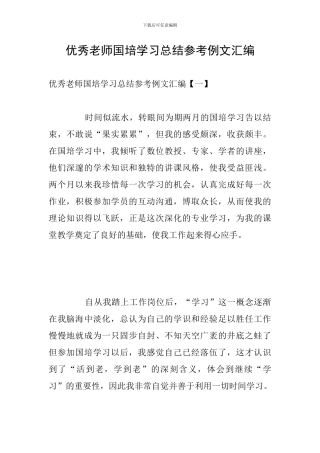 优秀教师国培学习总结参考例文汇编