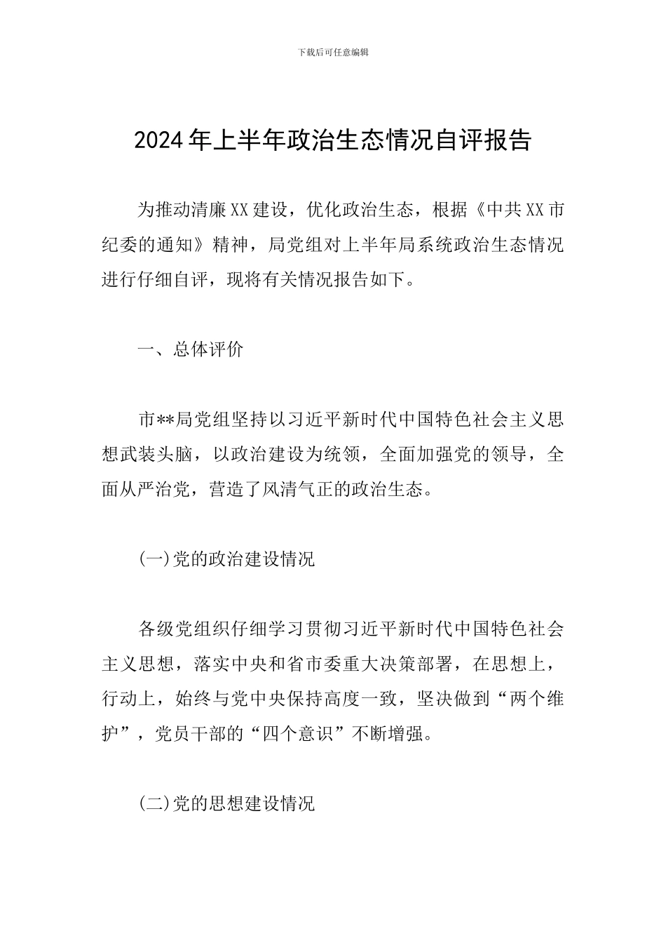 2024年上半年政治生态情况自评报告_第1页