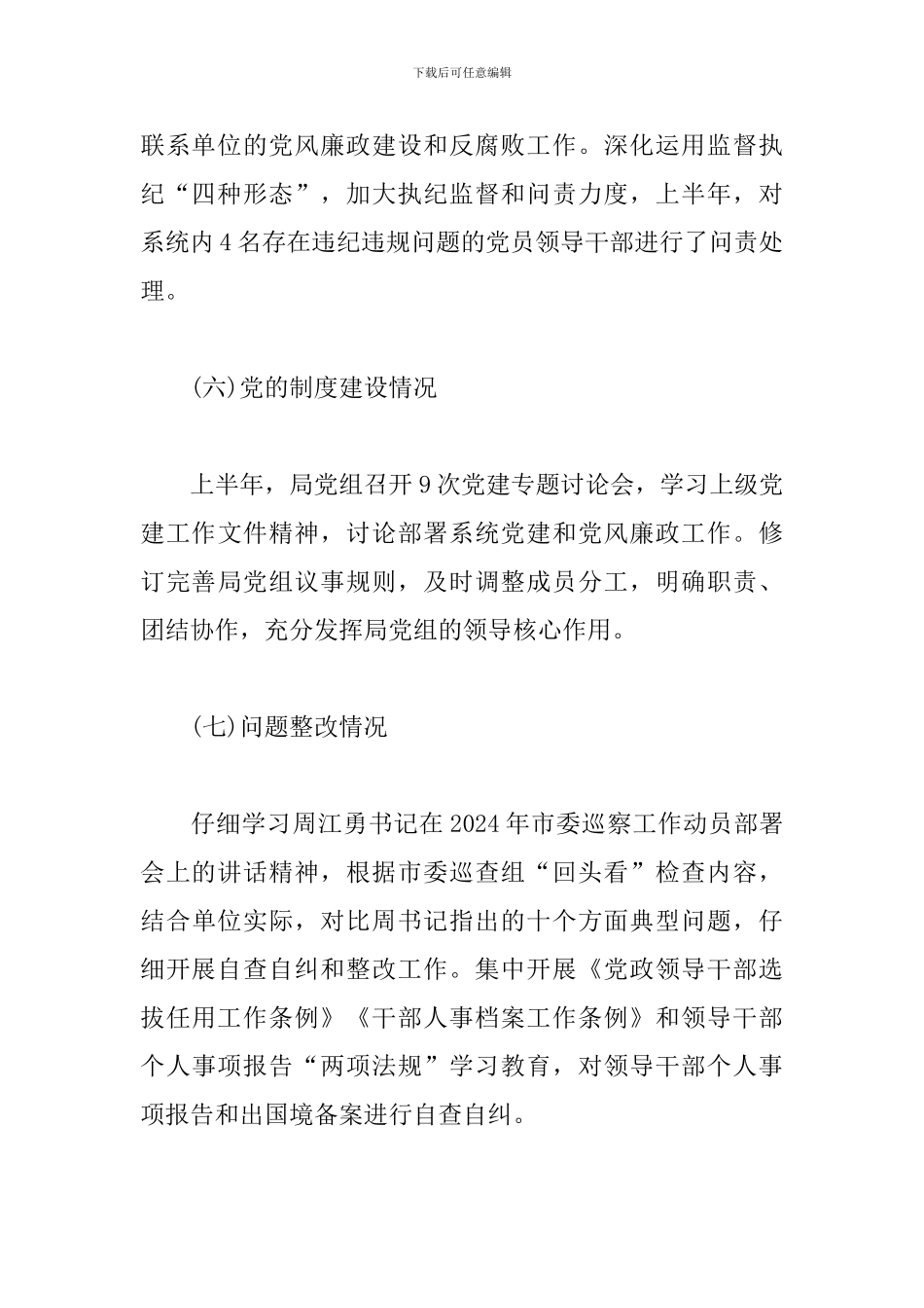 2024年上半年政治生态情况自评报告_第3页