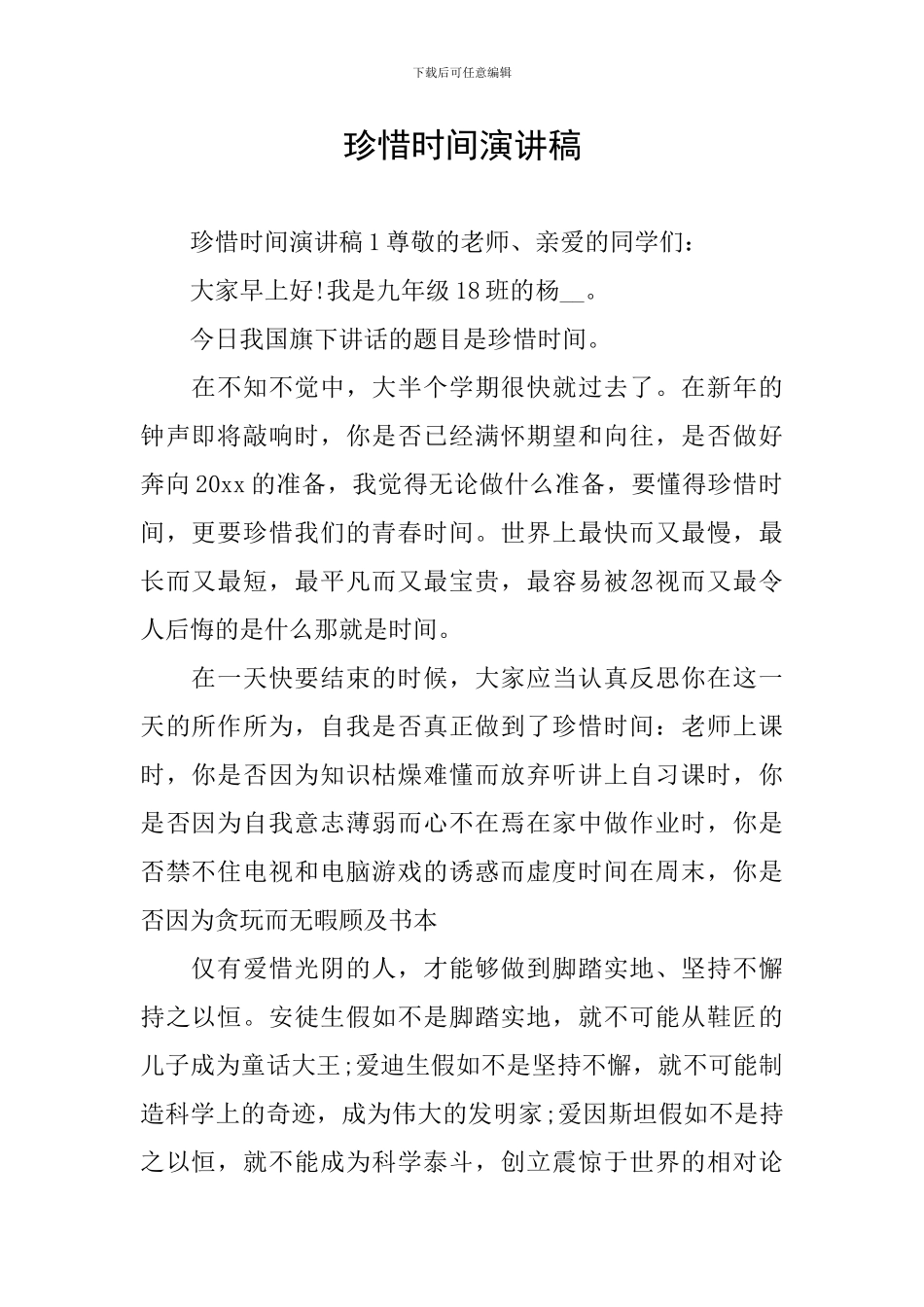 珍惜时间演讲稿_第1页