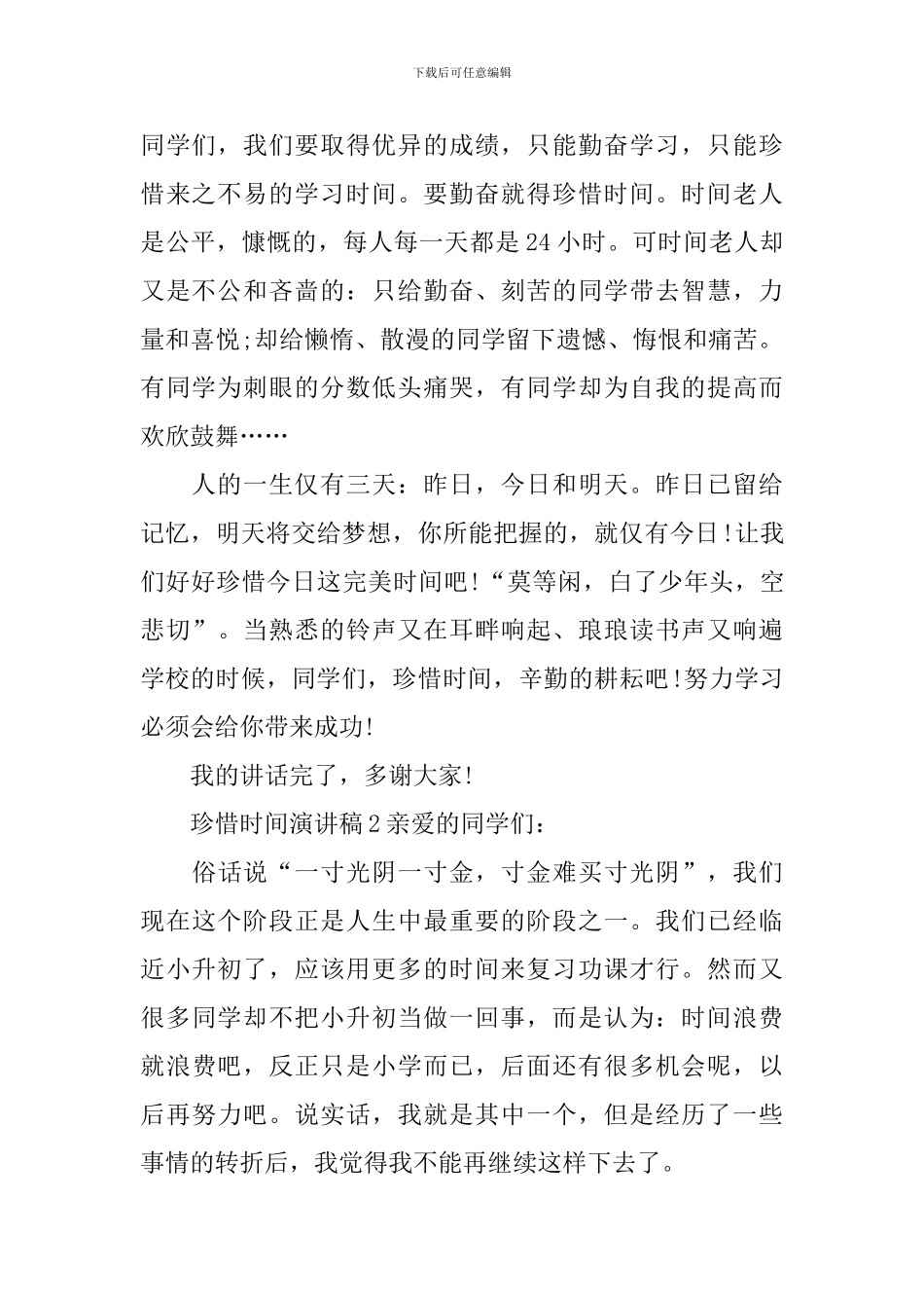 珍惜时间演讲稿_第2页