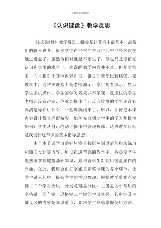 《认识键盘》教学反思