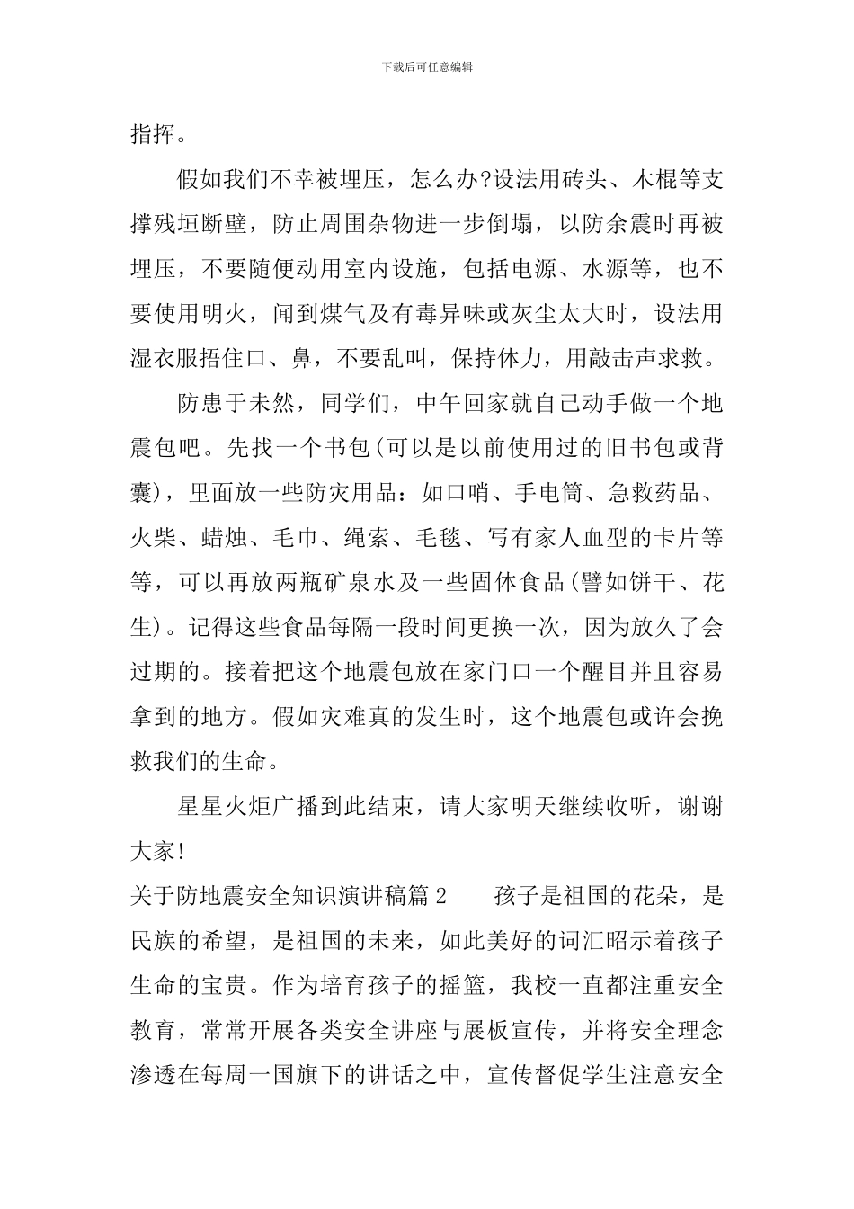 关于防地震安全知识演讲稿_第2页