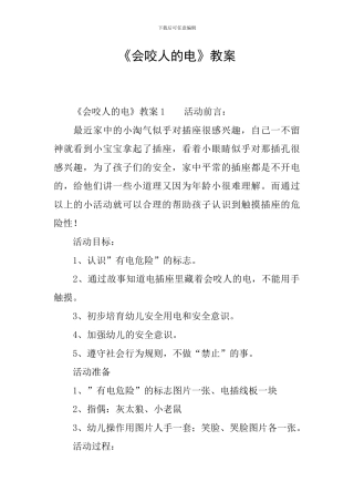 《会咬人的电》教案