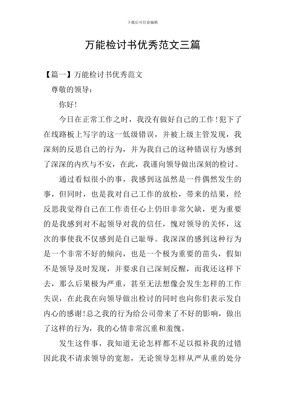 万能检讨书优秀范文三篇_第1页