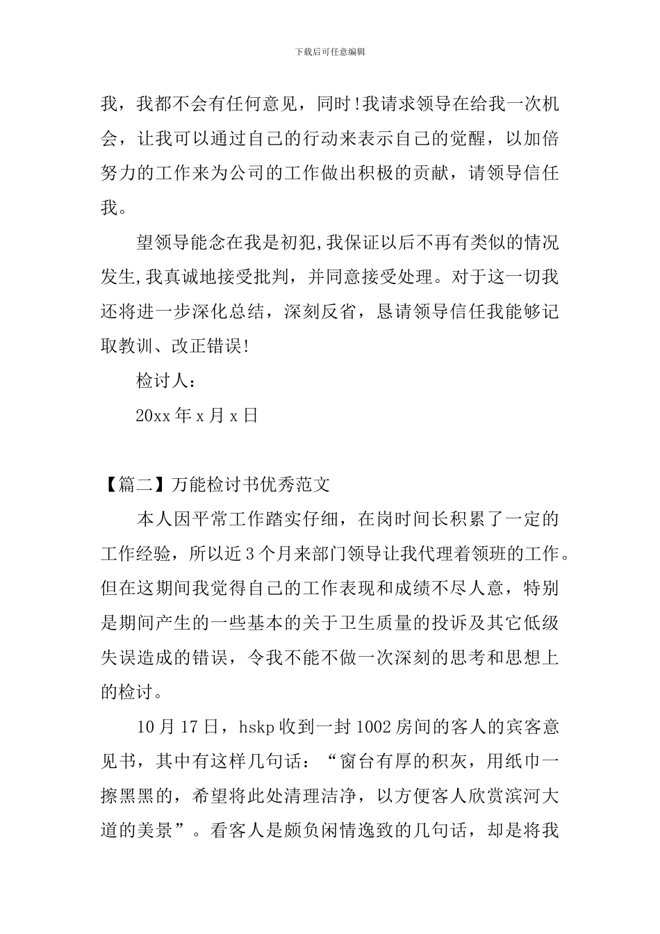 万能检讨书优秀范文三篇_第2页