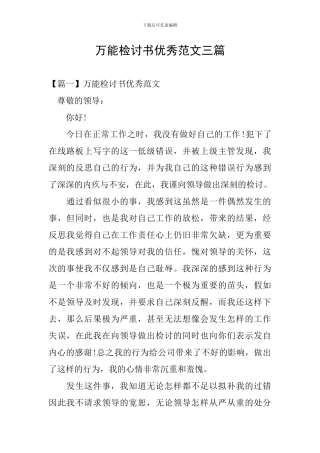 万能检讨书优秀范文三篇