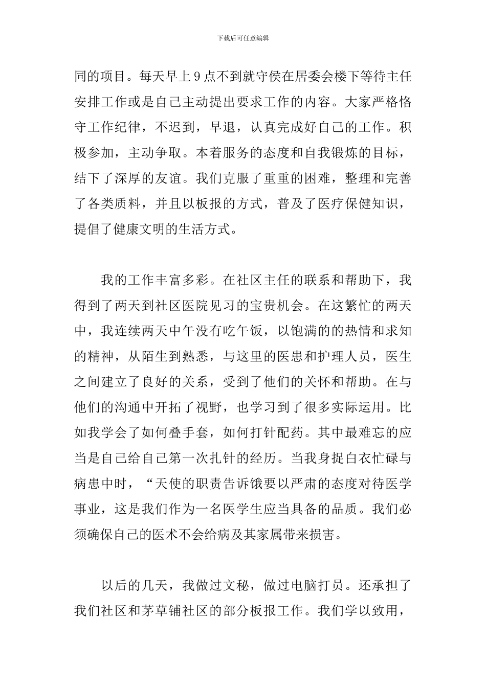 6月最新社区实习报告范文_第3页