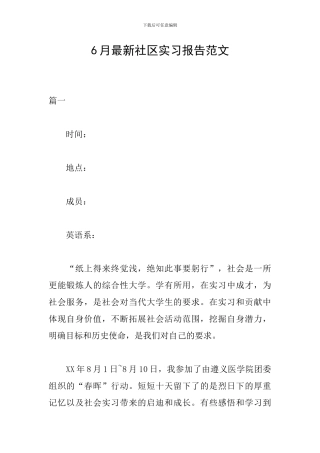 6月最新社区实习报告范文