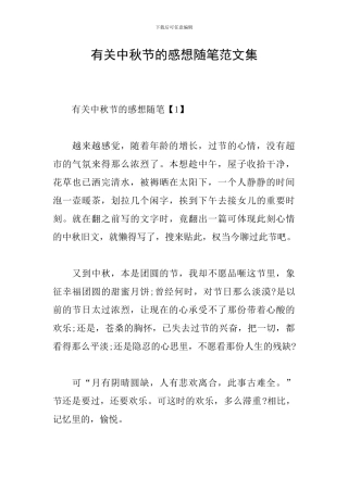 有关中秋节的感想随笔范文集