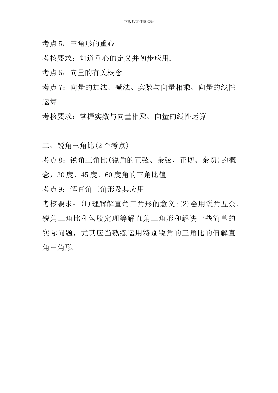 初三数学知识点归纳：相似三角形、锐角三角比_第2页