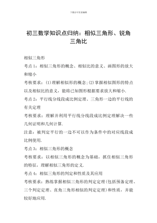 初三数学知识点归纳：相似三角形、锐角三角比
