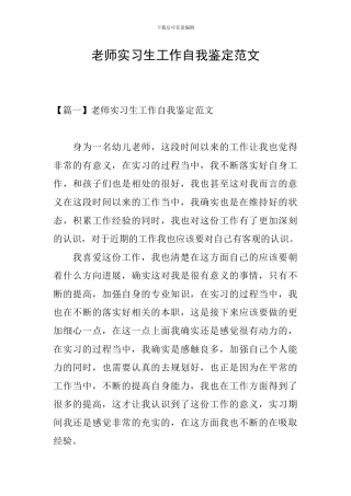 教师实习生工作自我鉴定范文