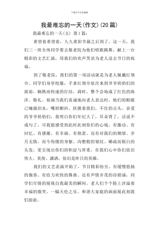 我最难忘的一天(20篇)