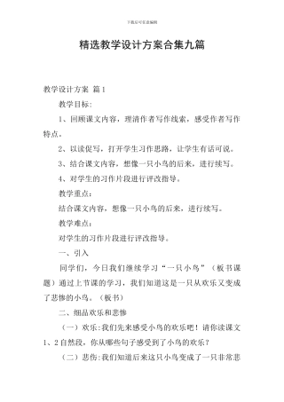 精选教学设计方案合集九篇