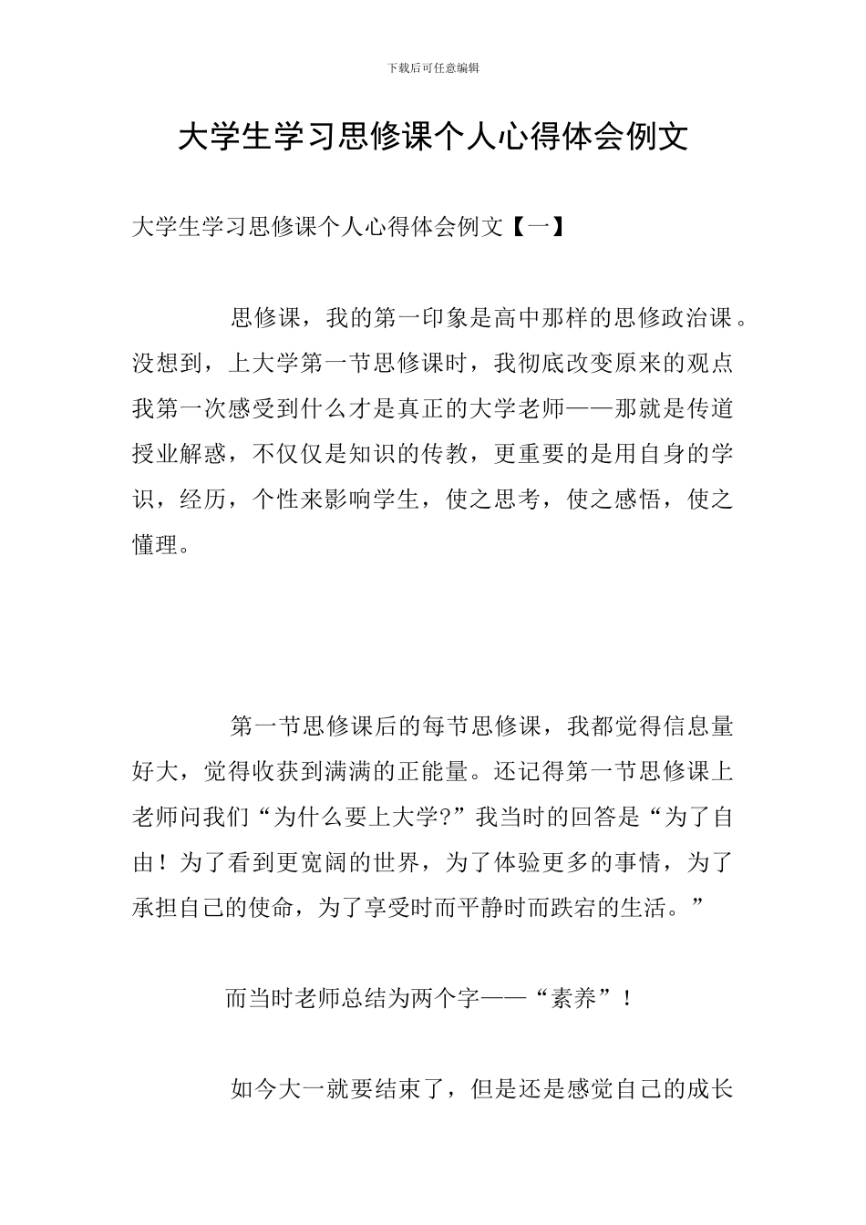 大学生学习思修课个人心得体会例文_第1页