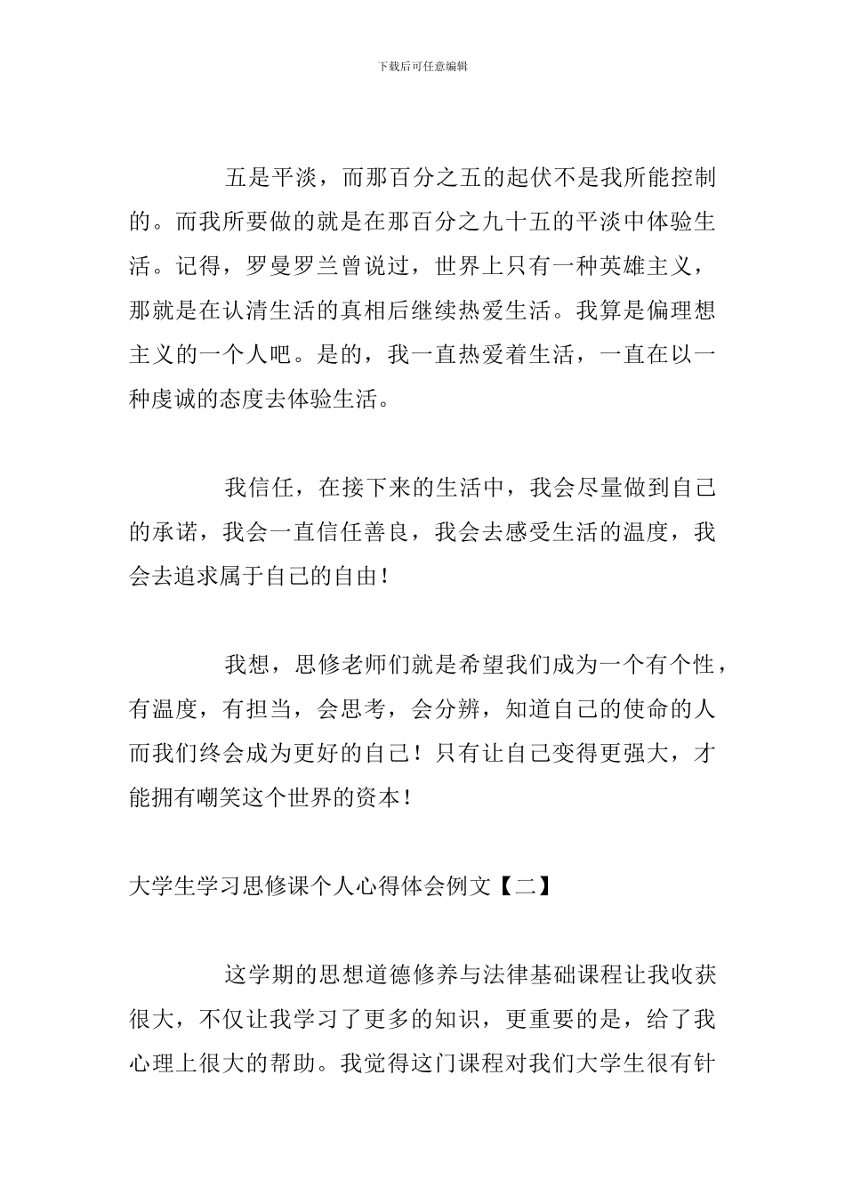 大学生学习思修课个人心得体会例文_第3页
