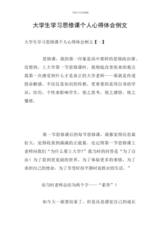 大学生学习思修课个人心得体会例文