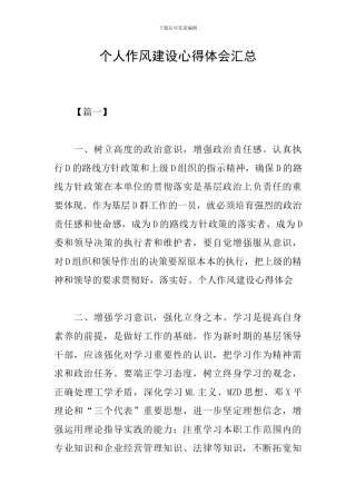 个人作风建设心得体会汇总