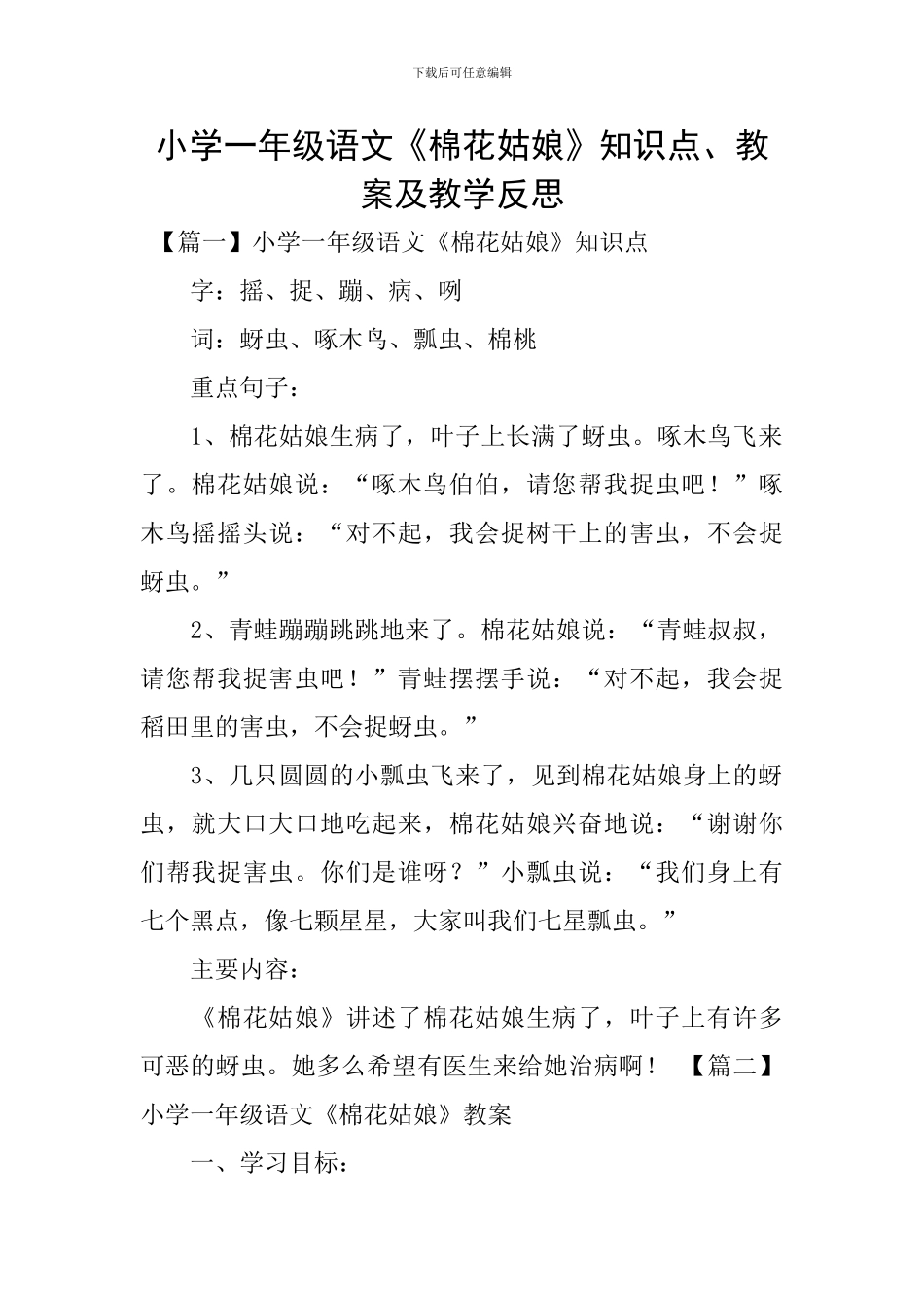 小学一年级语文《棉花姑娘》知识点、教案及教学反思_第1页