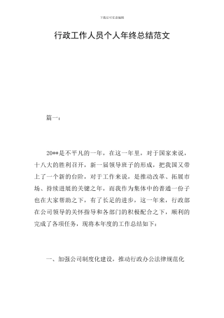 行政工作人员个人年终总结范文