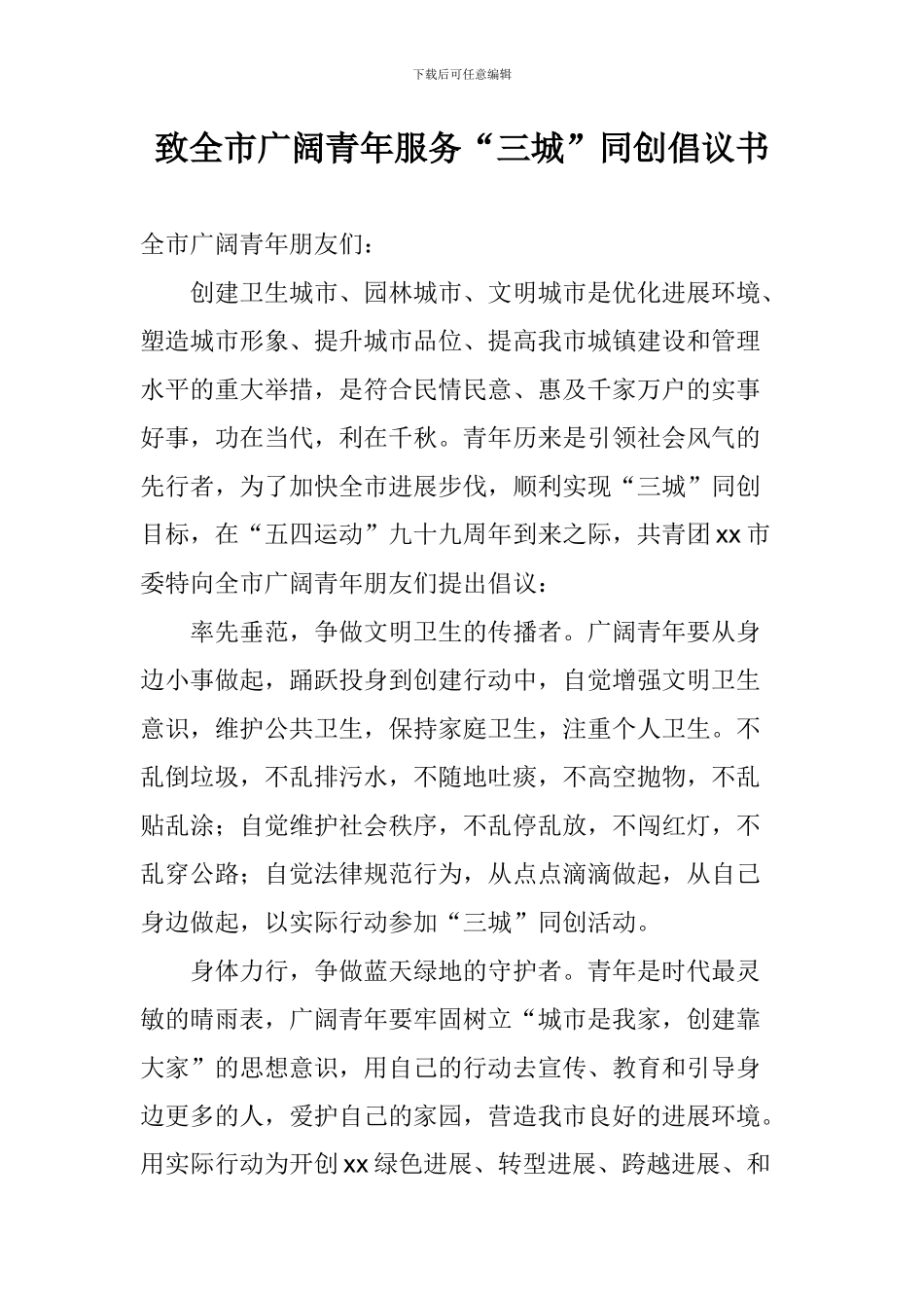 致全市广大青年服务“三城”同创倡议书_第1页