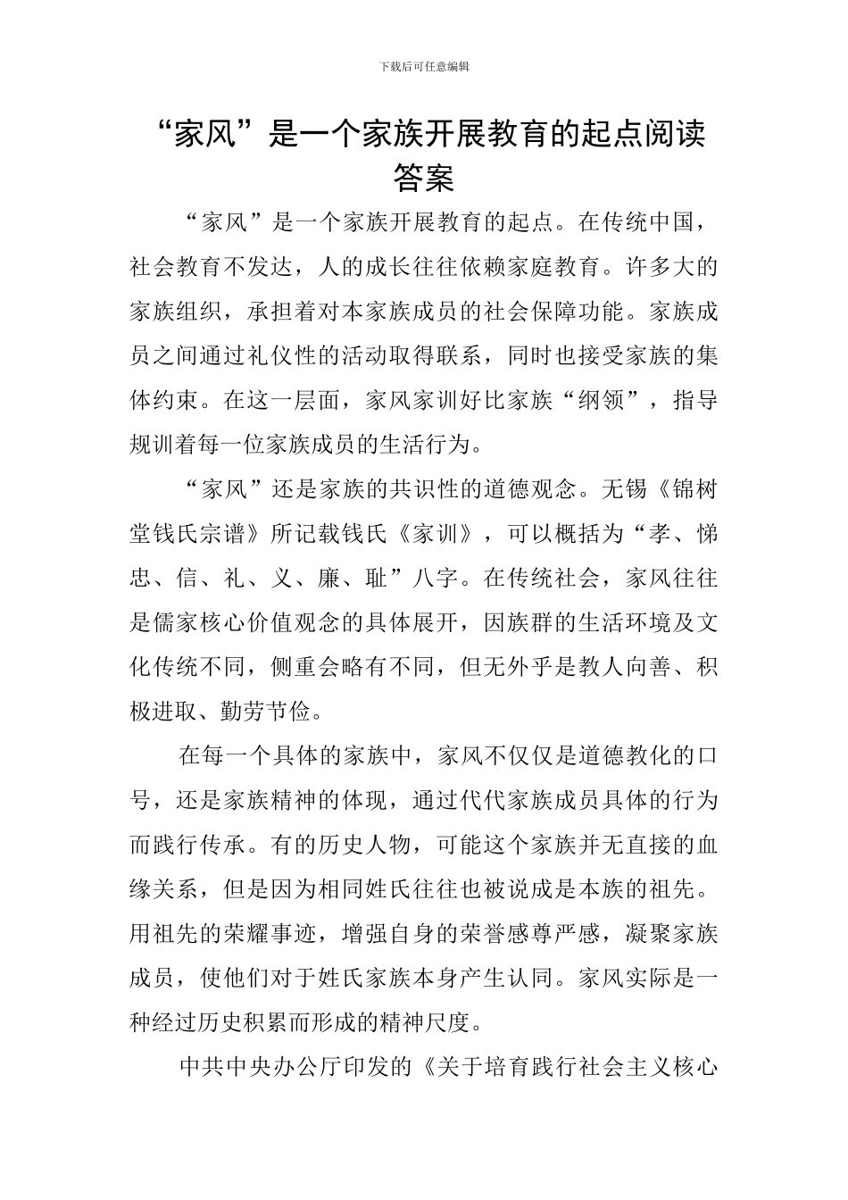 “家风”是一个家族开展教育的起点阅读答案_第1页