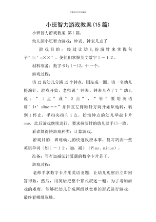 小班智力游戏教案