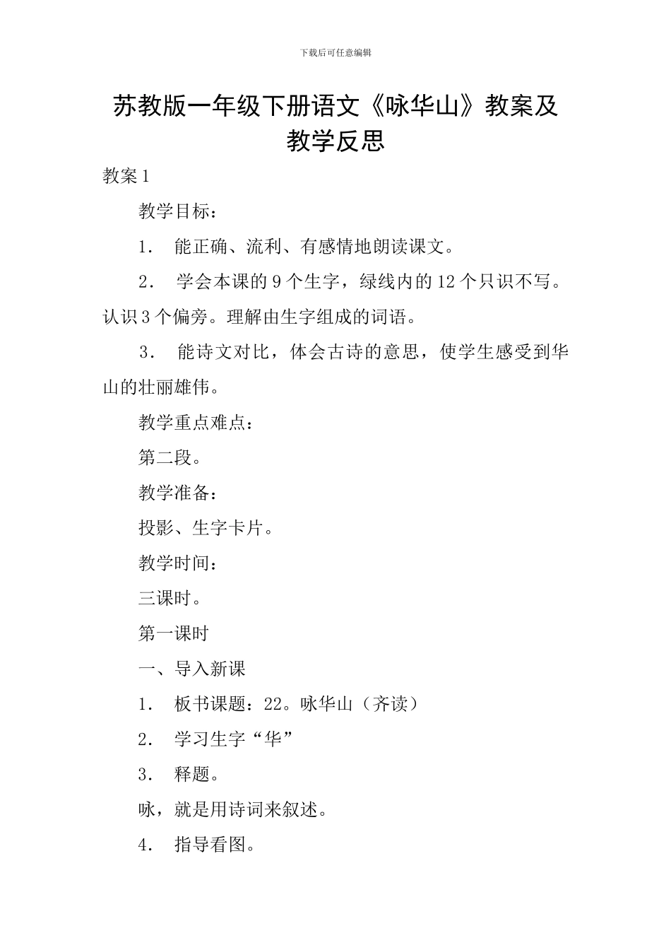 苏教版一年级下册语文《咏华山》教案及教学反思_第1页