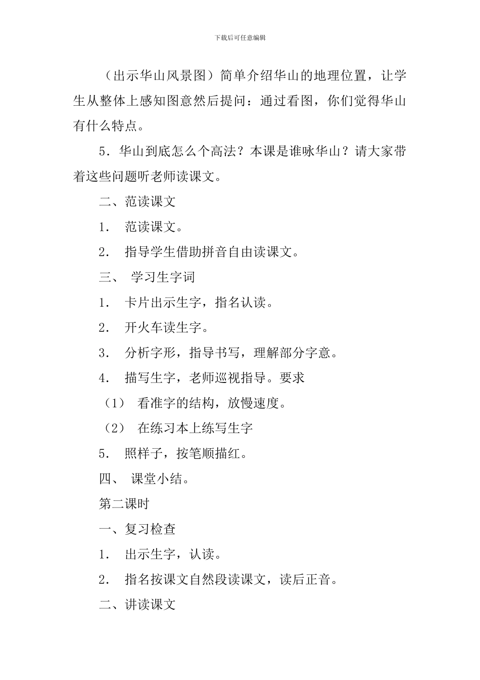苏教版一年级下册语文《咏华山》教案及教学反思_第2页