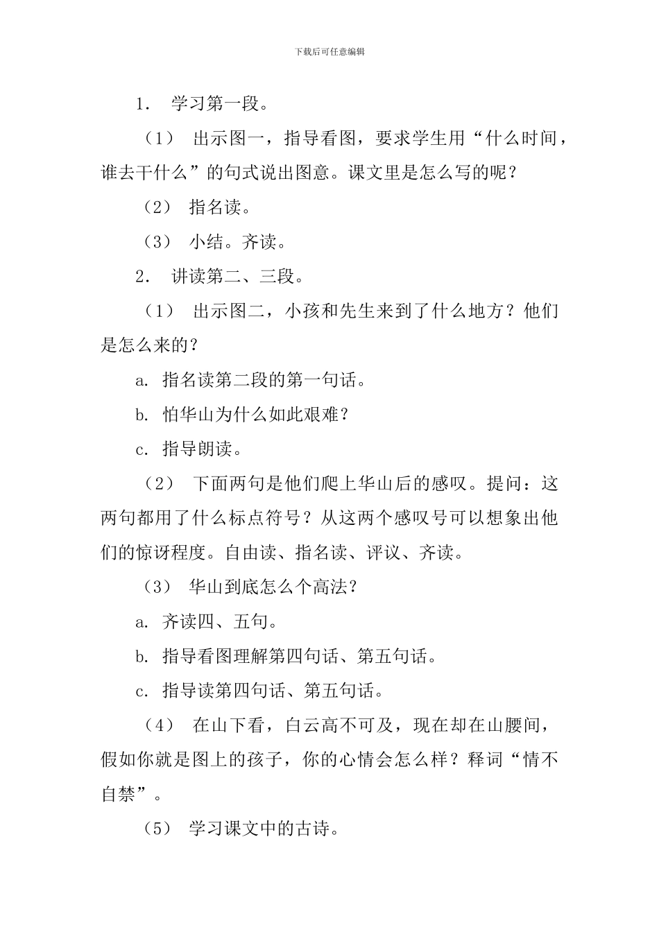 苏教版一年级下册语文《咏华山》教案及教学反思_第3页
