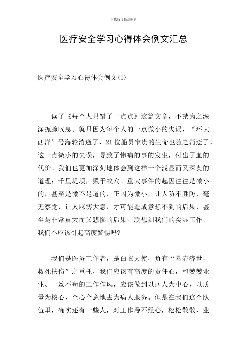 医疗安全学习心得体会例文汇总_第1页