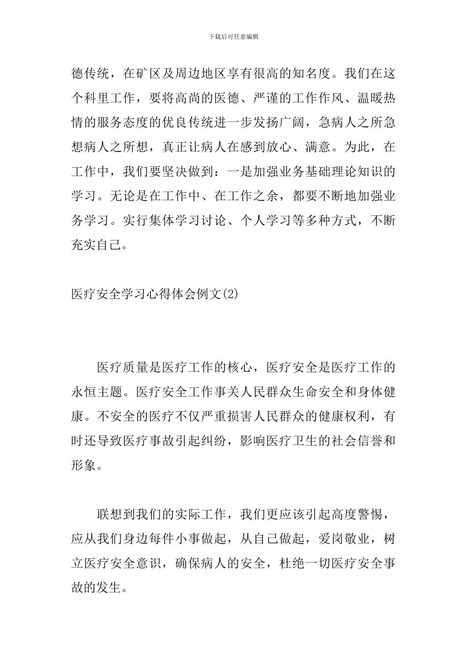医疗安全学习心得体会例文汇总_第3页