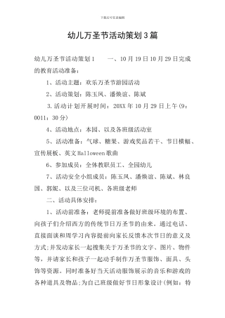 幼儿万圣节活动策划3篇