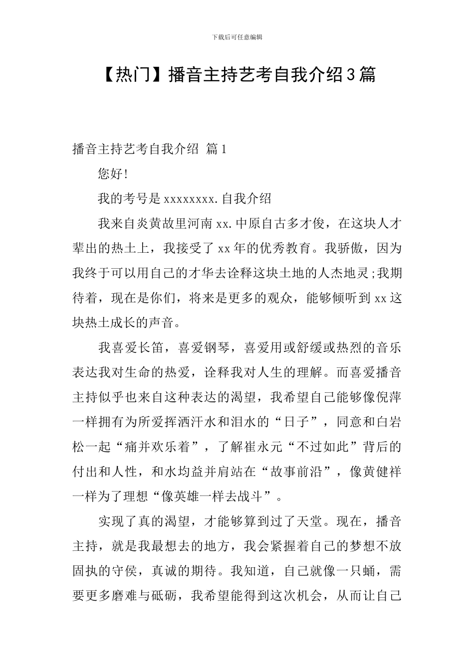 播音主持艺考自我介绍3篇_第1页